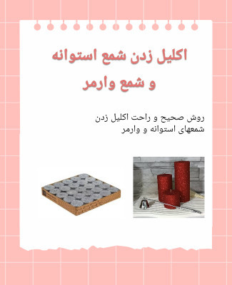 دوره بینهایت(صفرتاصد) شمعسازی