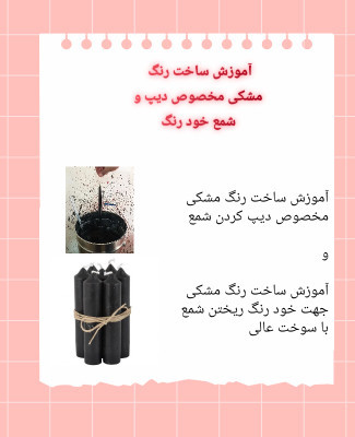 دوره ساخت و آموزش رنگ دیپ شمع