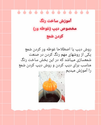 دوره ساخت و آموزش رنگ دیپ شمع