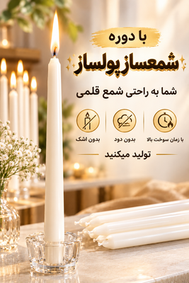 شمعسازپولساز